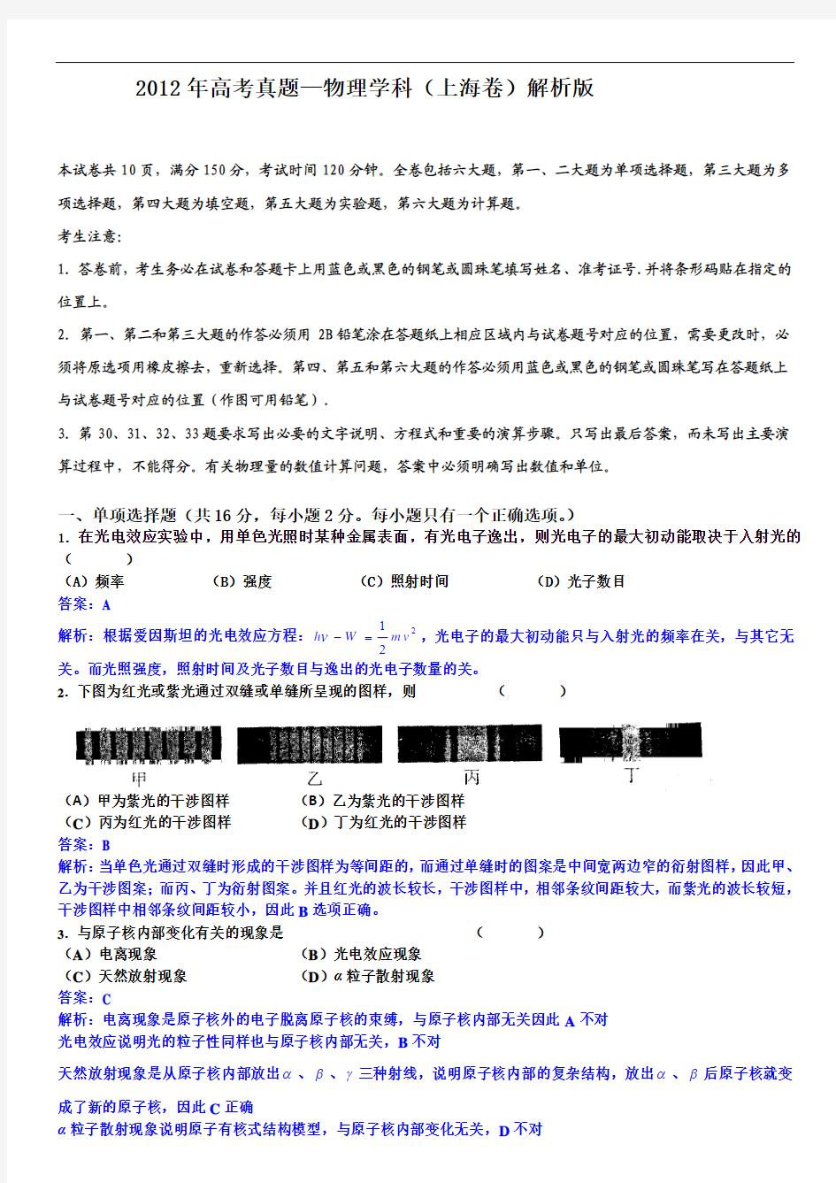 2012年高考真题物理(上海卷)答案解析版