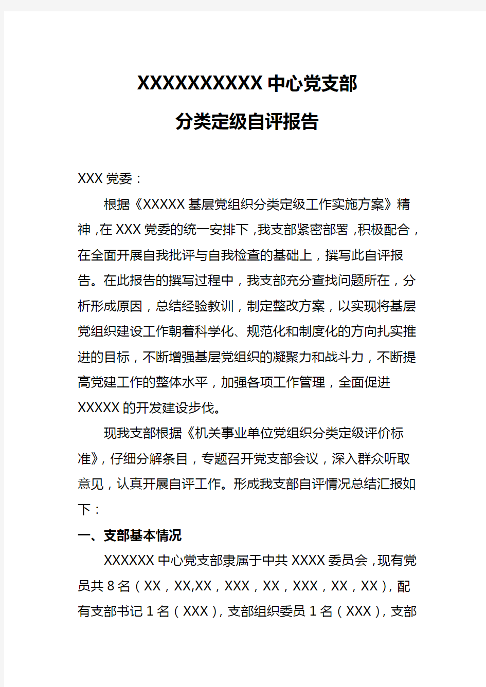 基层党组织分类定级自评报告