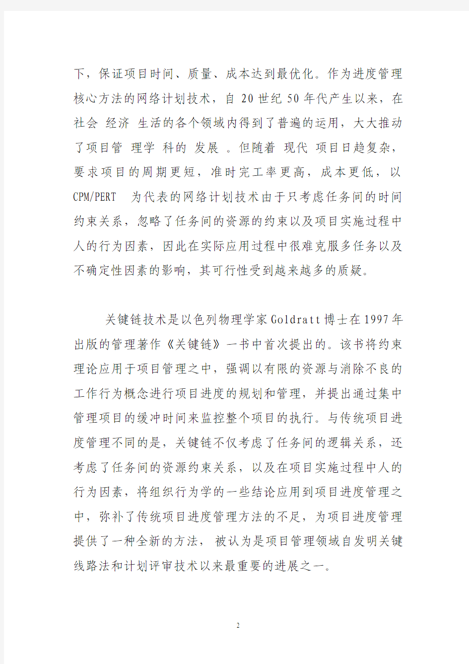 关键链在我国工程项目管理中的应用研究