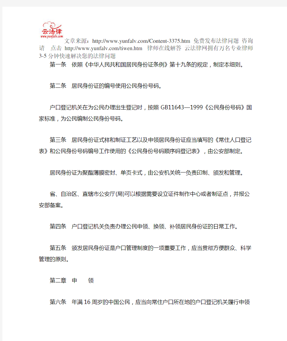 中华人民共和国居民身份证条例实施细则