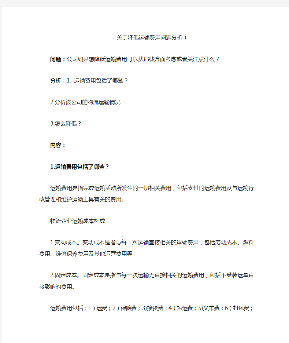 关于降低运输费用问题分析