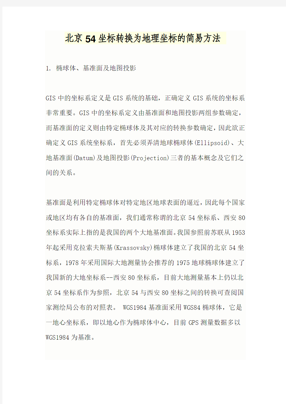 北京54坐标转换为地理坐标的简易方法