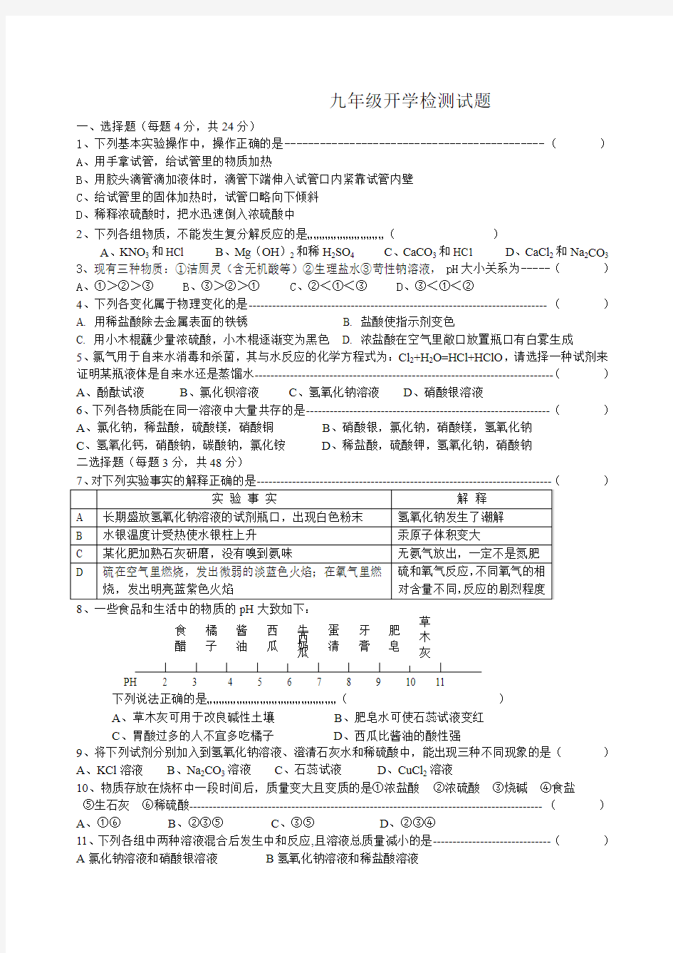 杭州市实验外国语学校2015年九年级开学考试科学测试卷含答案