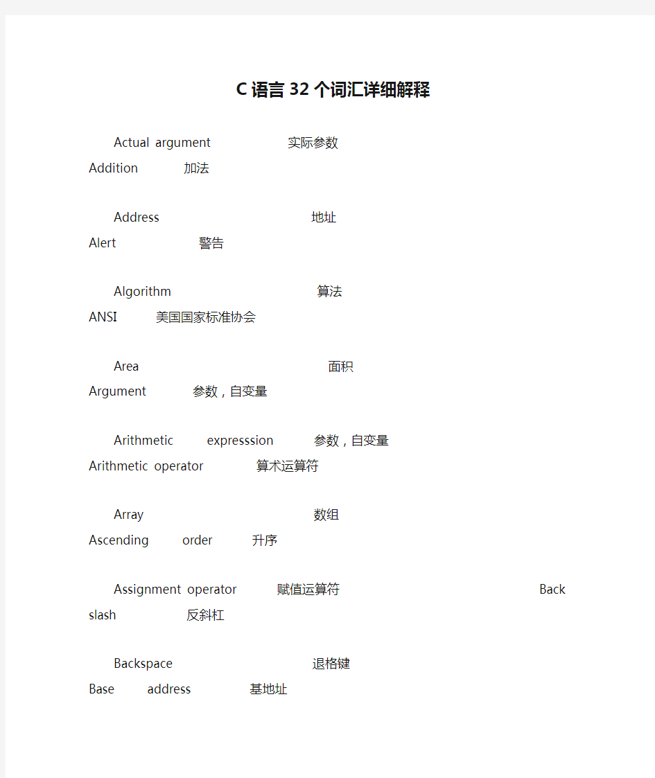 C语言32个词汇详细解释