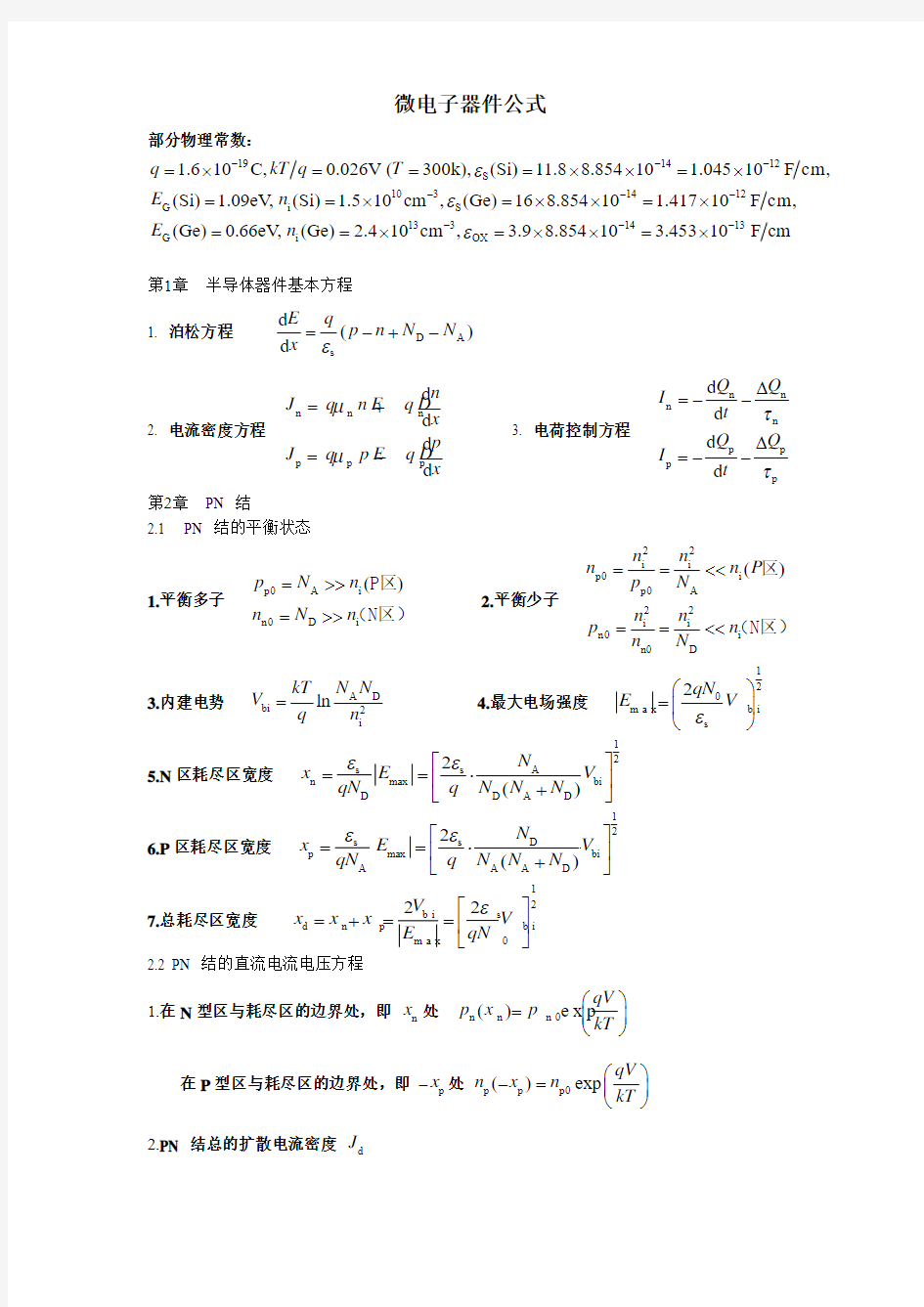 微电子器件公式表