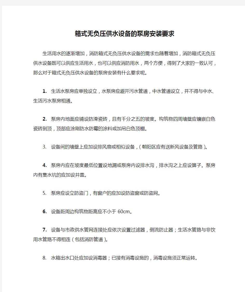 箱式无负压供水设备的泵房安装要求