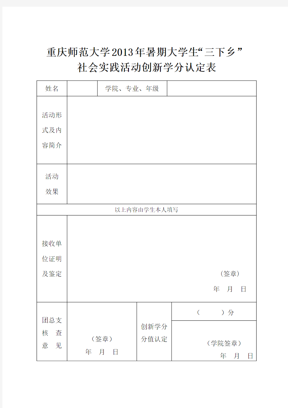 社会实践学分认定表