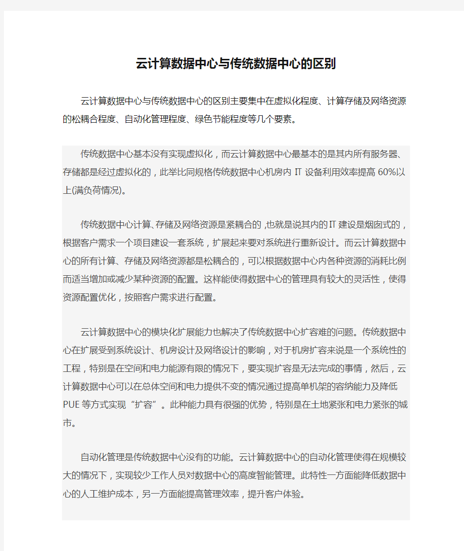 云计算数据中心与传统数据中心的区别