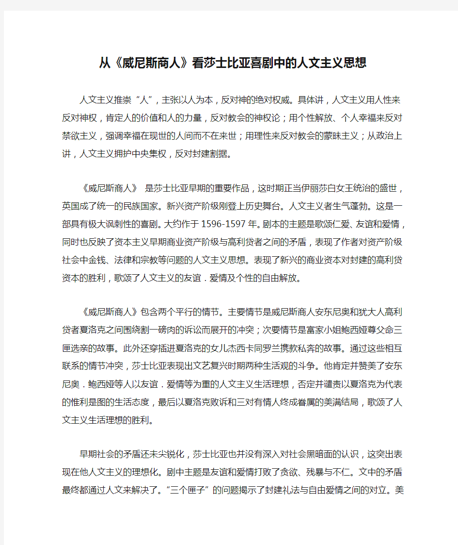 从《威尼斯商人》看莎士比亚喜剧中的人文主义思想