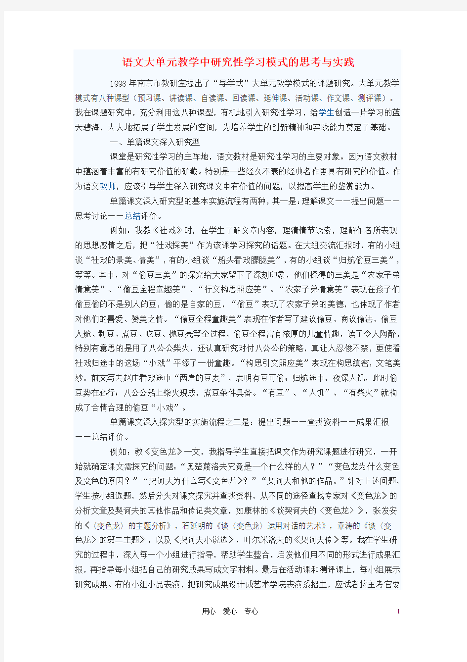 初中语文教学论文 语文大单元教学中研究性学习模式的思考与实践