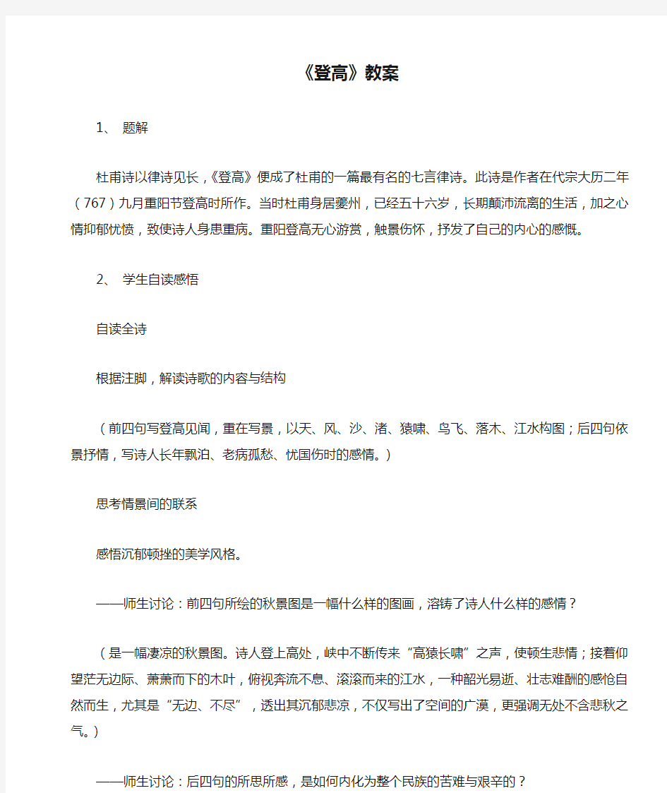 《登高》教案1、 题解杜甫诗以律诗见长,《登高》便成了杜甫的一篇最有名的七言律诗。