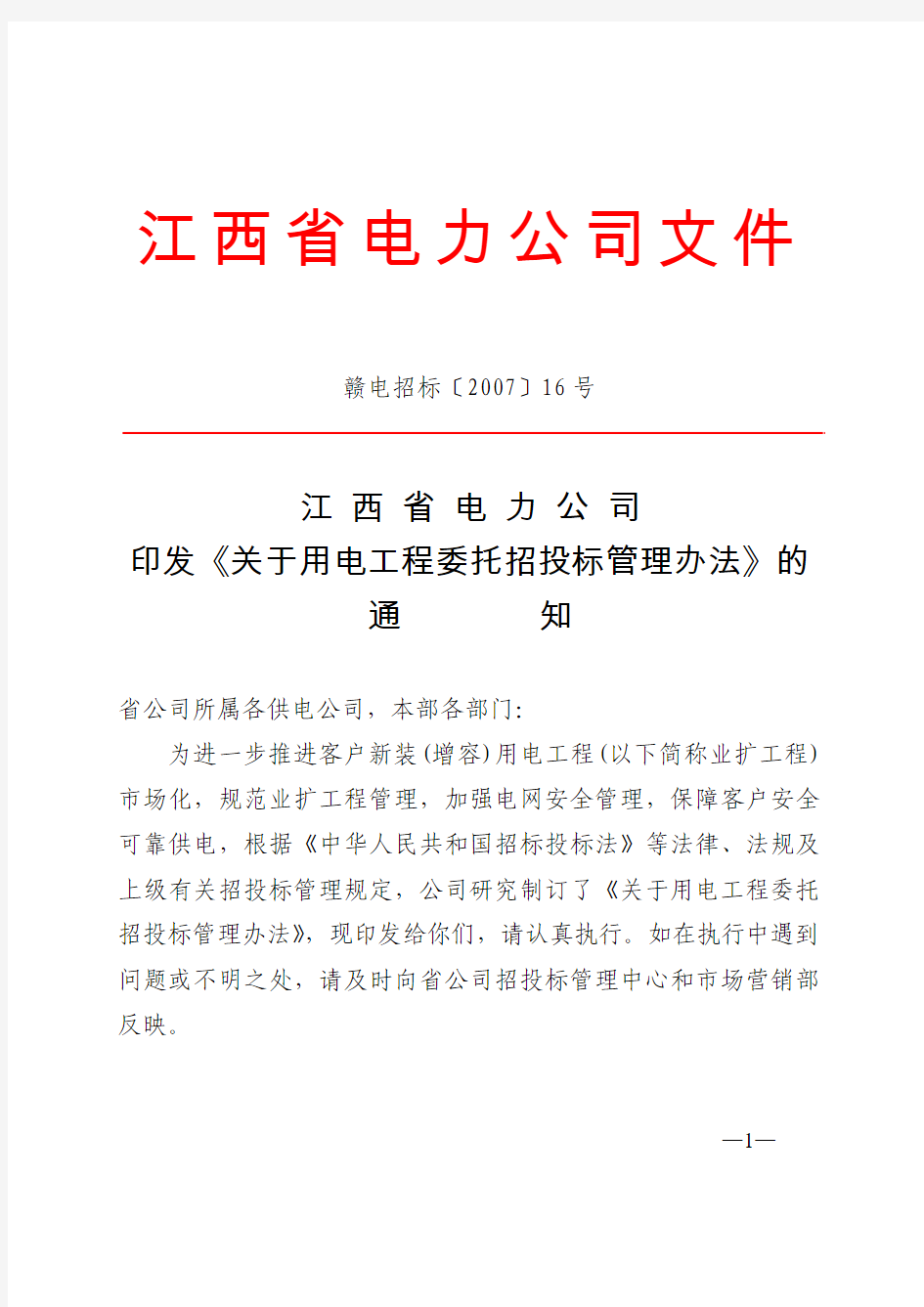 江西省电力公司文件