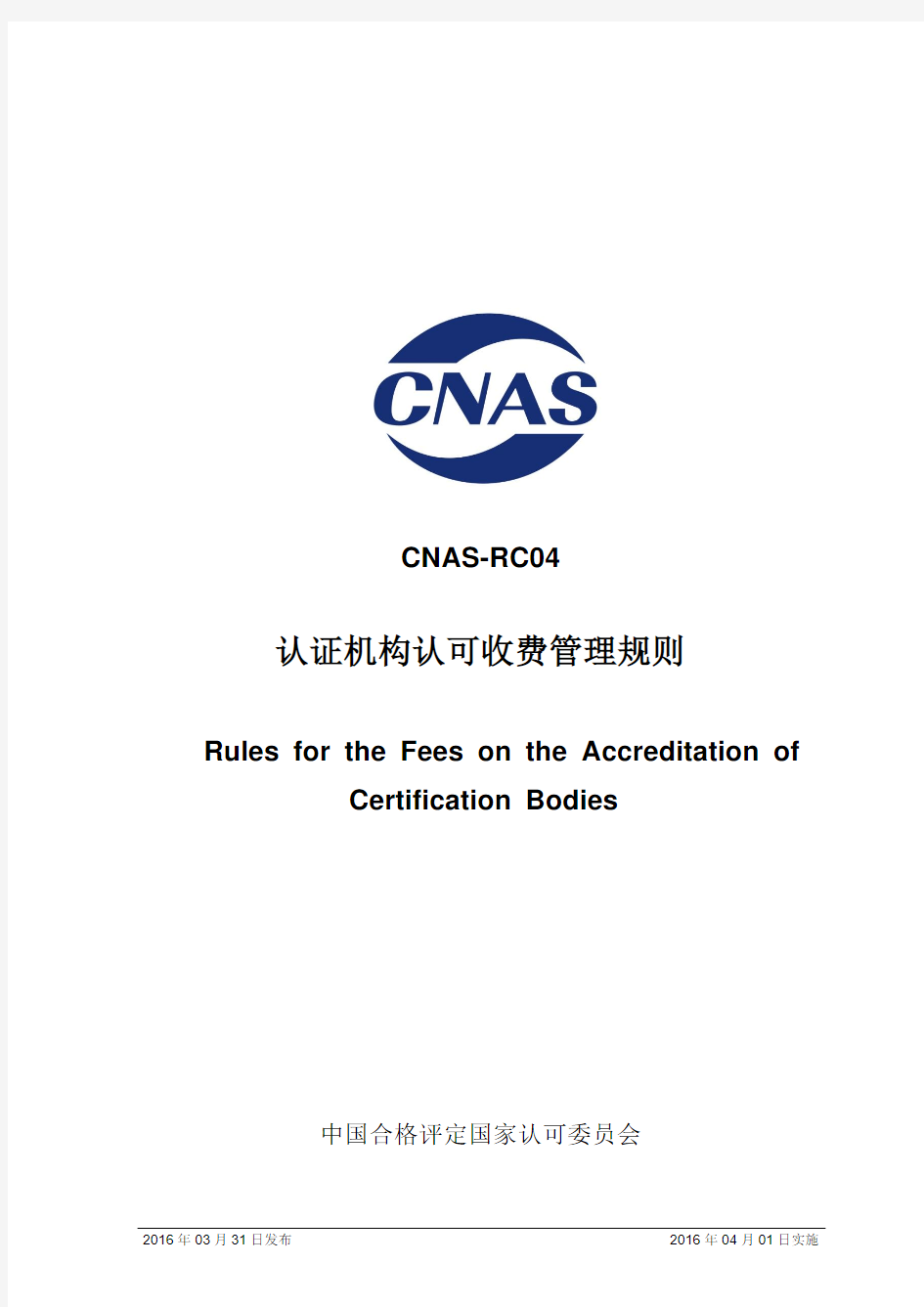 CNAS-RC04_2016《认证机构认可收费管理规则》
