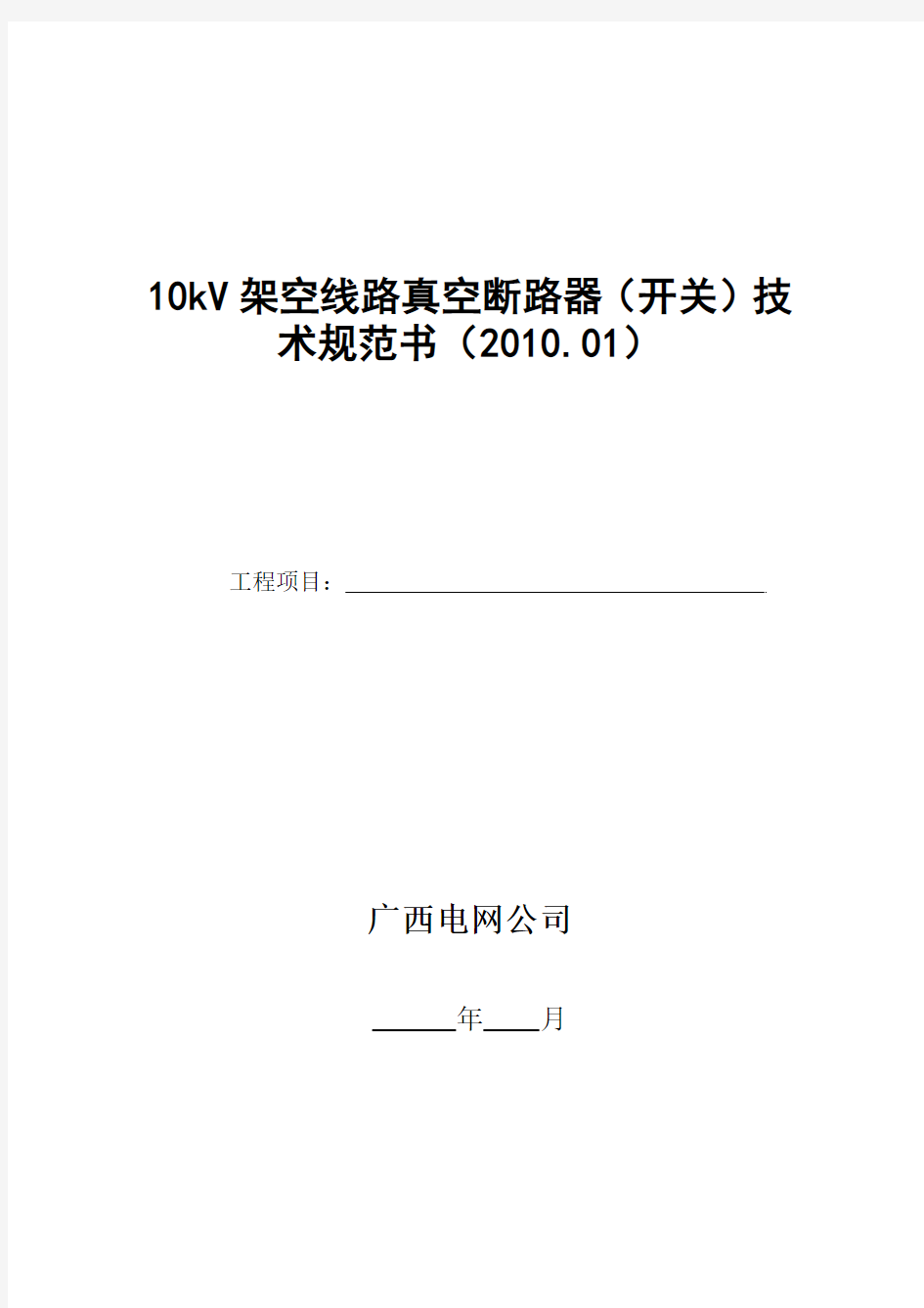 10kV架空线路真空断路器(开关)技术规范书