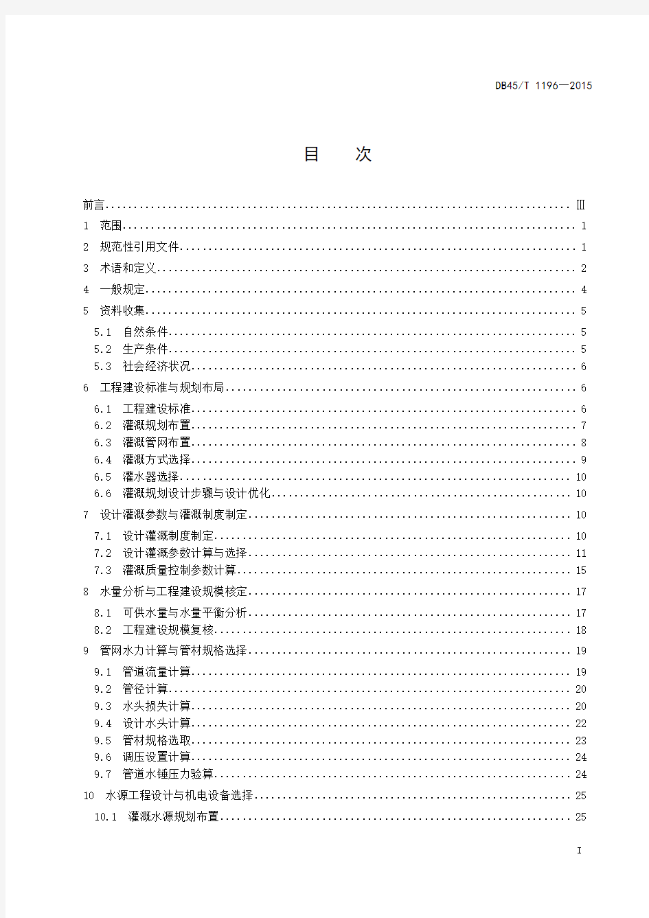 糖料蔗高效节水灌溉工程设计导则 DB 45T 1196—2015