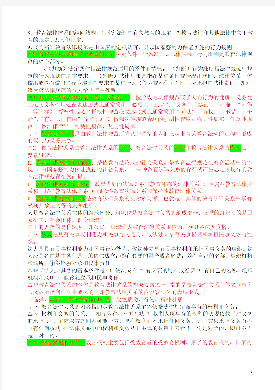 20141008河南省高校教师资格证考试教育法规概论要点