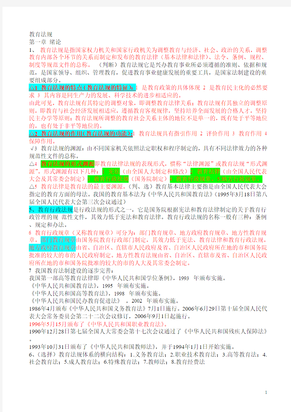 20141008河南省高校教师资格证考试教育法规概论要点