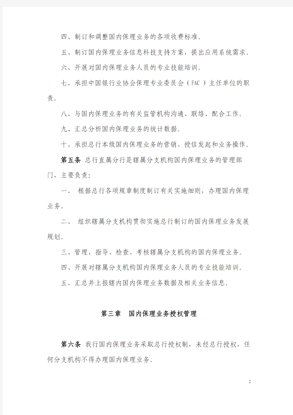 中国银行股份有限公司国内保理业务基本规定(2010年版)