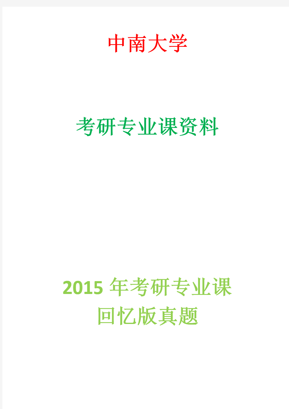 中南大学2015年考研回忆版真题902