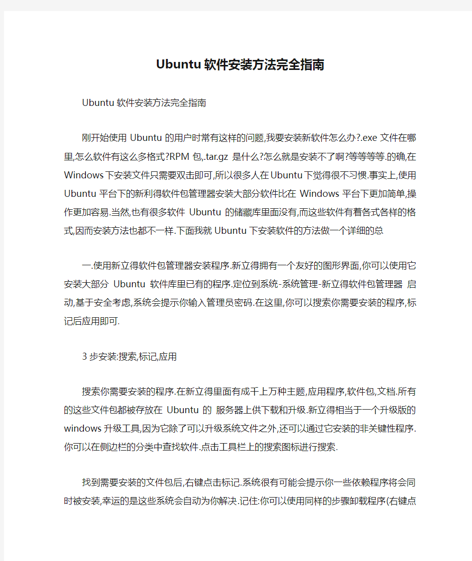 Ubuntu软件安装方法完全指南