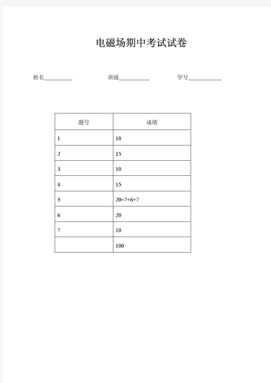 电磁场期中考试试卷答案2005-4-20