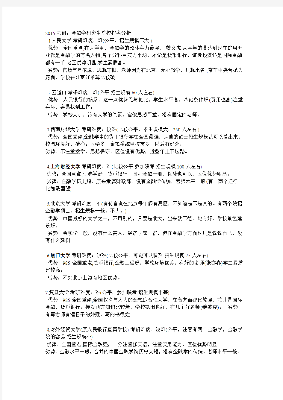 金融学研究生院校排名