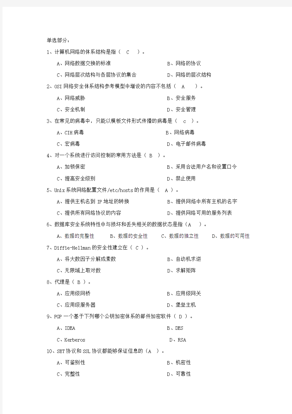 网络信息安全作业带题目答案