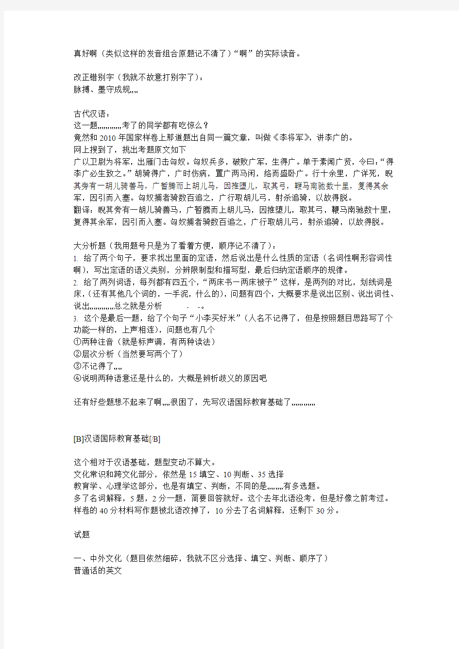 2012北语汉语国际教育初试回忆版(转载)