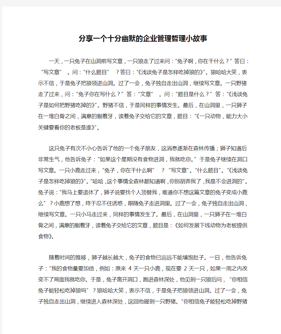 分享一个十分幽默的企业管理哲理小故事