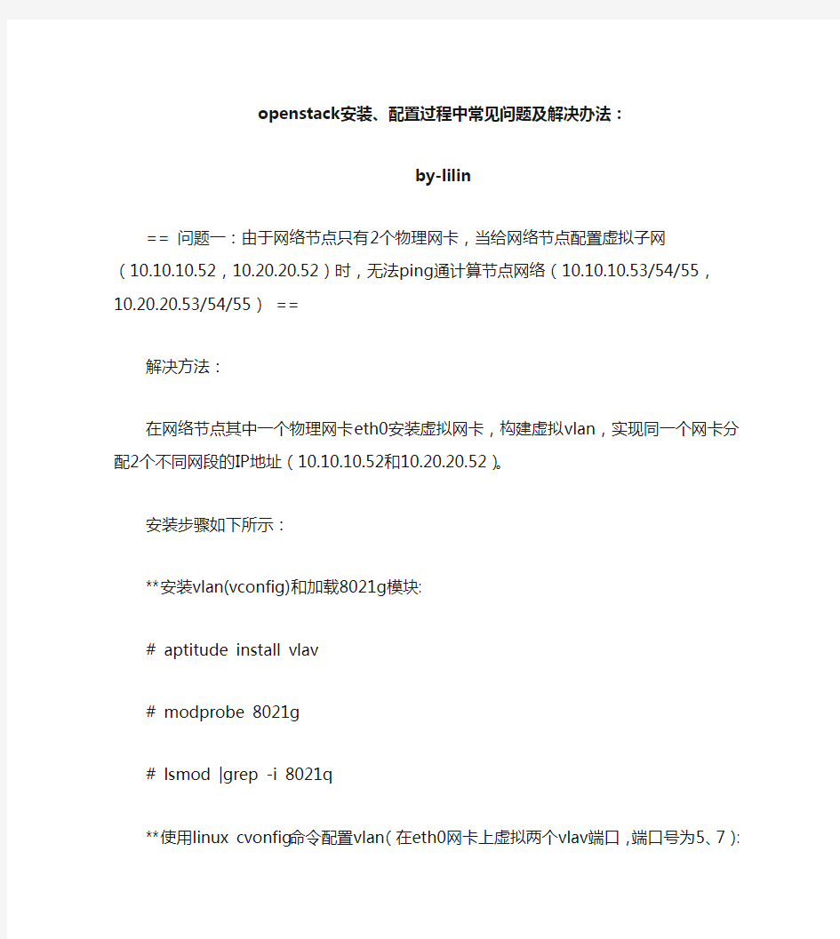 openstack安装、配置过程中常见问题及解决办法