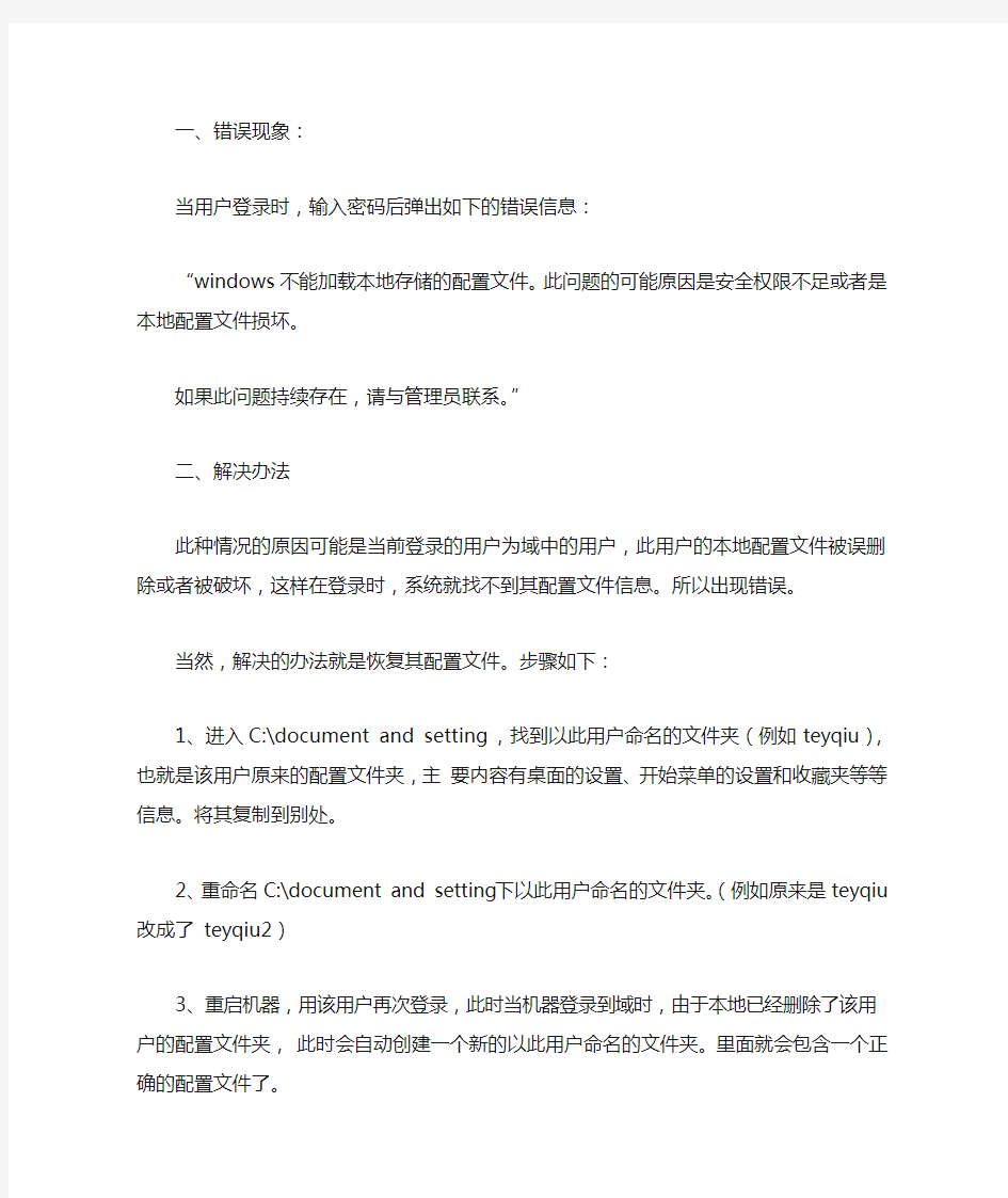 Windows_不能加载用户的配置文件,但是用系统的默认配置文件让您登录