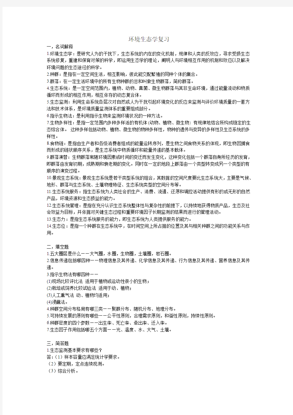 环境生态学复习资料