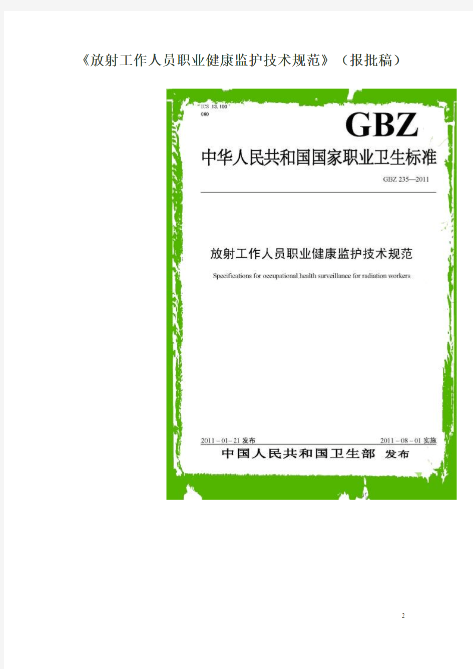 卫通〔2011〕2号 放射工作人员职业健康监护技术规范