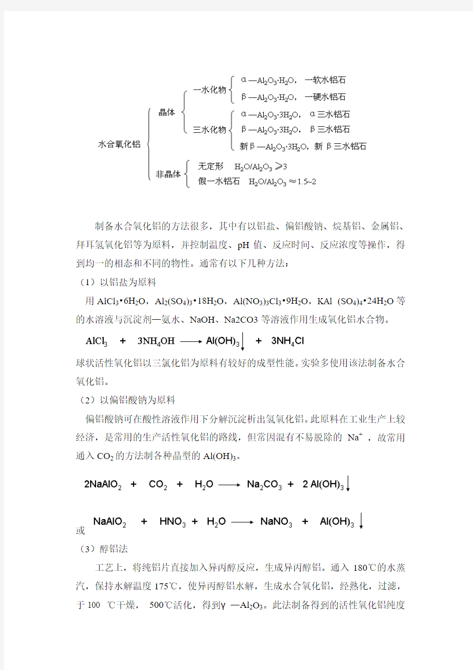 活性氧化铝的制备