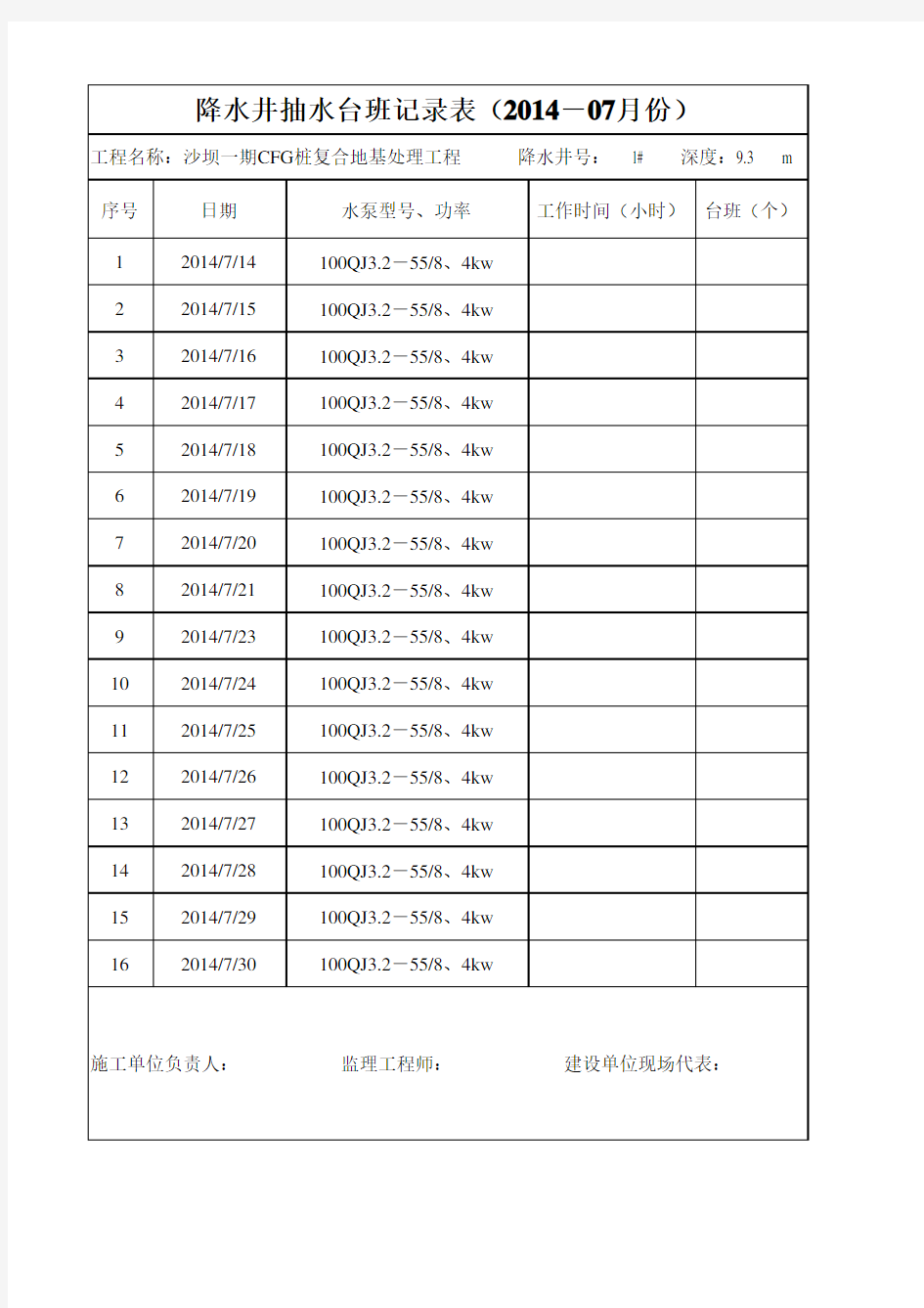 降水井抽水台班记录表