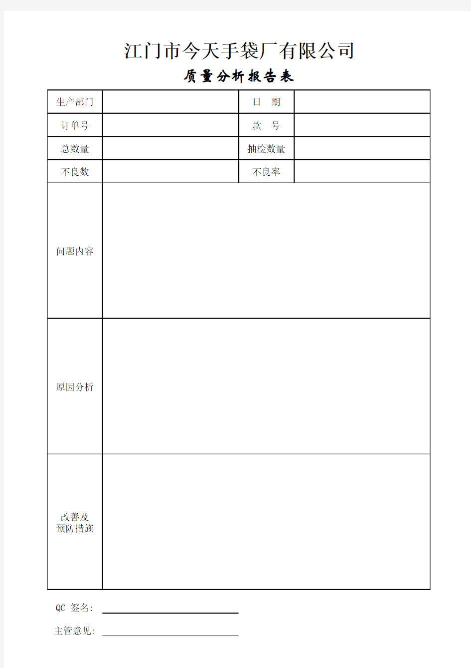 成品全检不良品分析报告表