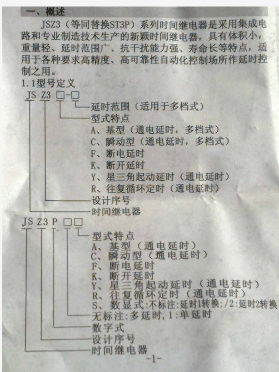 JSZ3系列电子式时间继电器使用说明书