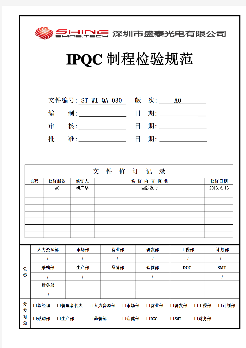 IPQC制程检验规范