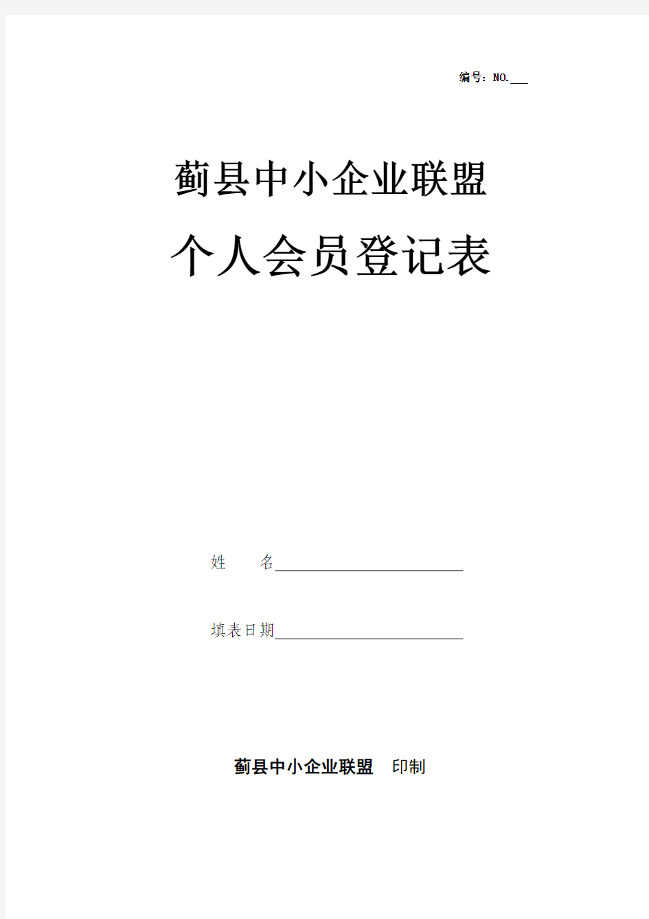 中小企业联盟个人会员登记表