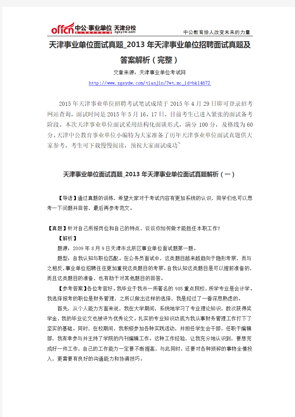 天津事业单位面试真题_2013年天津事业单位招聘面试真题及答案解析(完整)