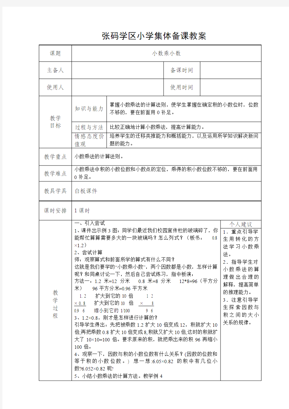 人教版五年级上册教案 小数乘小数