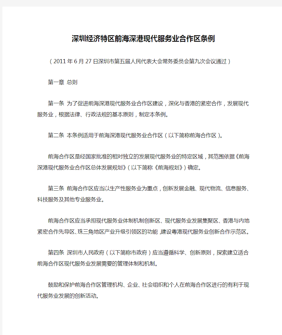 深圳经济特区前海深港现代服务业合作区条例