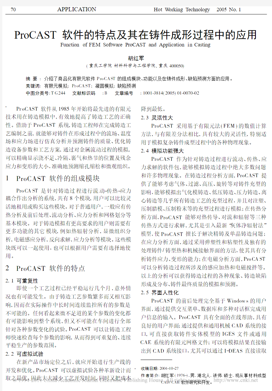 ProCAST软件的特点及其在铸件成形过程中的应用_胡红军