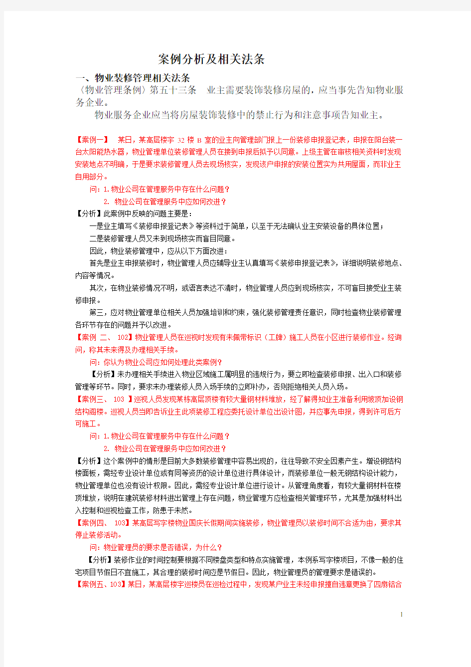 物业管理实务案例分析参考资料