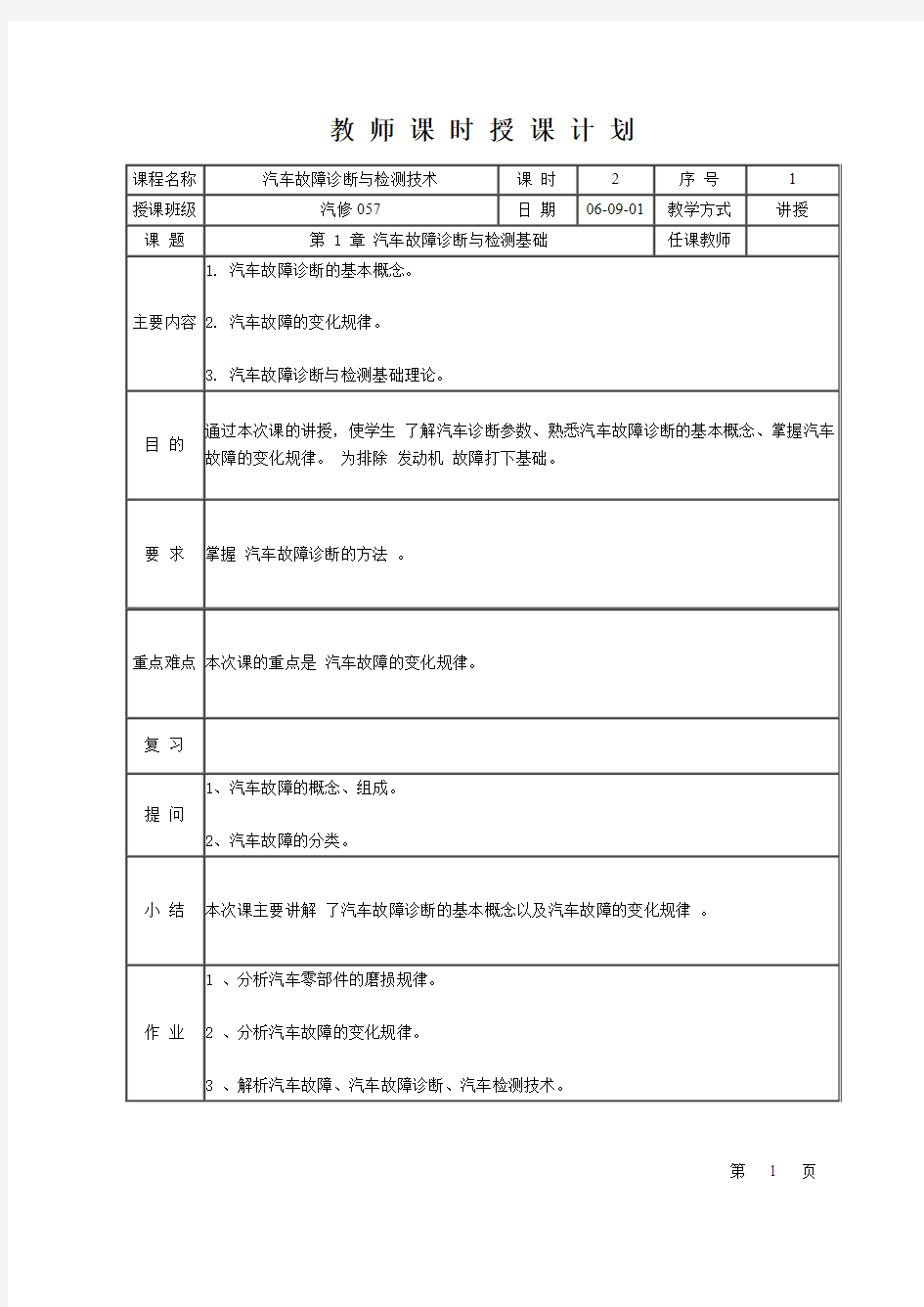 汽车故障诊断与检测技术教案