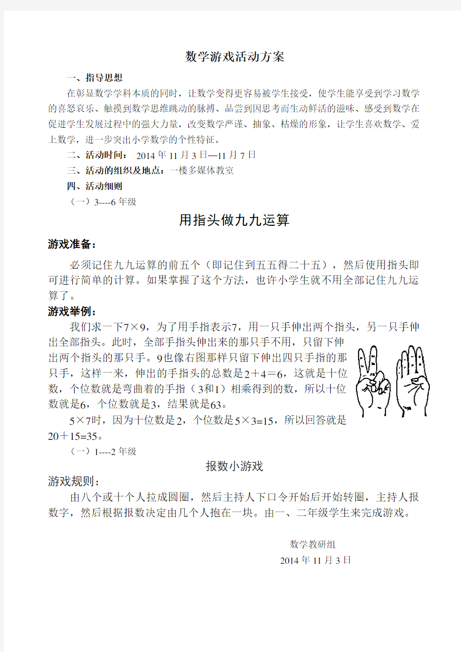 小学数学游戏活动方案