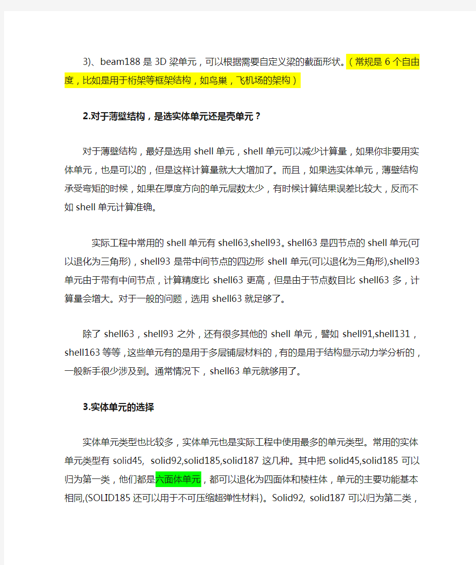 ANSYS中单元类型介绍和单元的选择原则