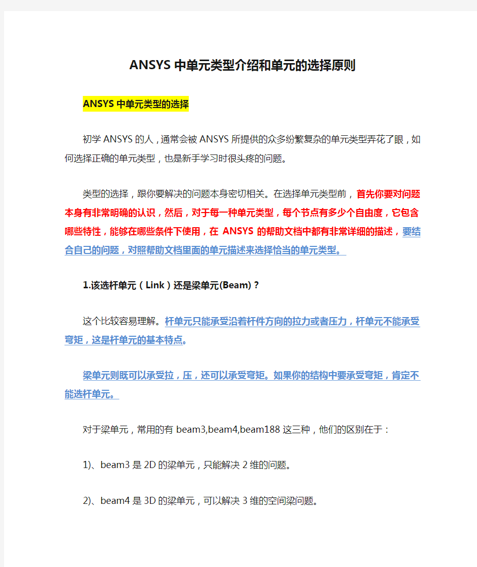 ANSYS中单元类型介绍和单元的选择原则