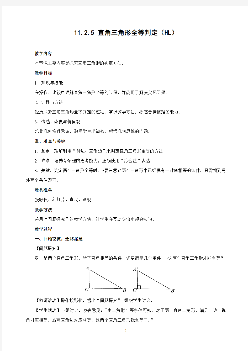 11.2.5 直角三角形全等判定(HL) 修订版教案-