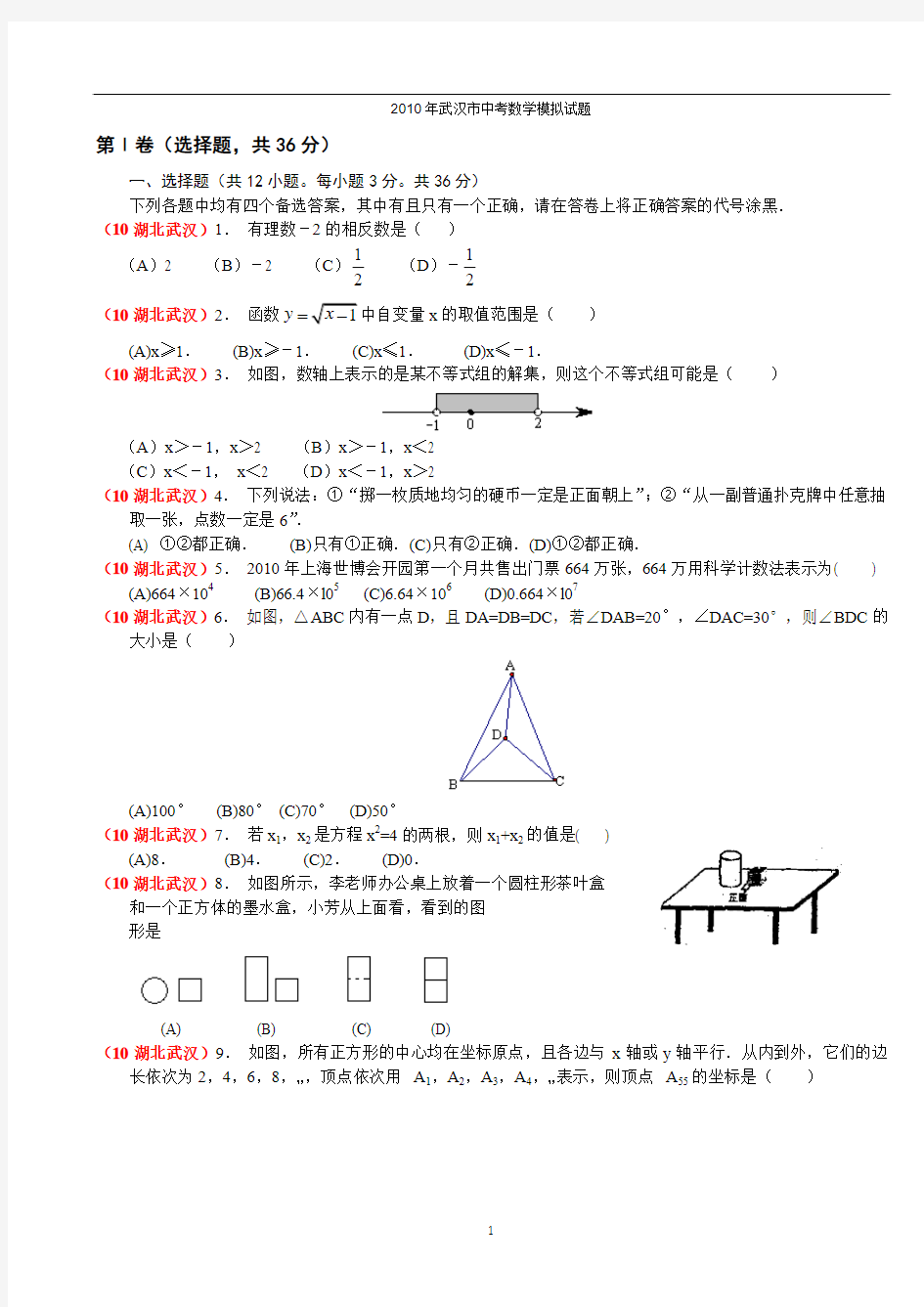 2010年武汉市中考数学模拟试题